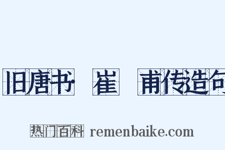 旧唐书·崔祐甫传造句是什么意思的图片